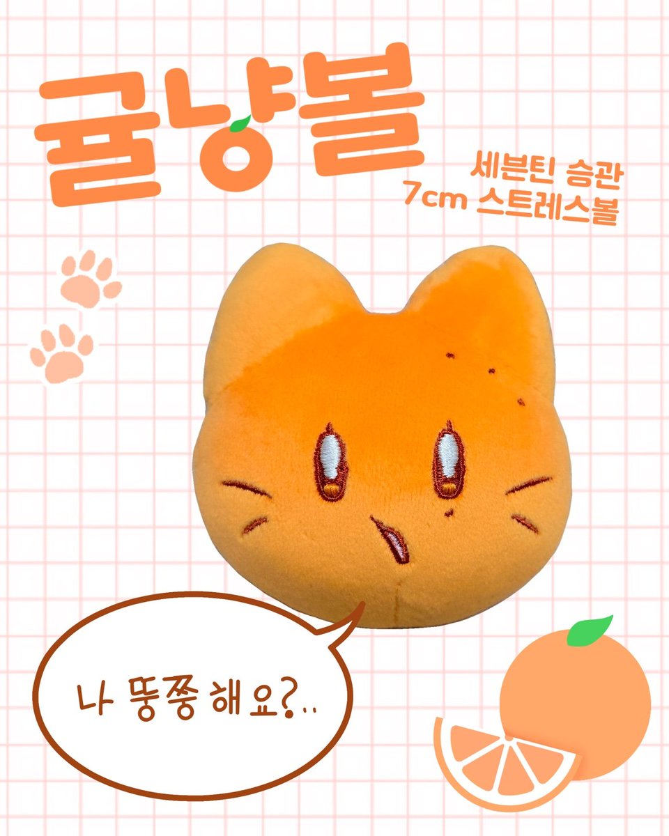 ✧ 세븐틴 승관 7cm 스트레스볼 ✧
🍊귤냥볼🐱 수요조사

🗓 2025.04.14 ~ 04.24 23:59
🔗 witchform.com/demand_form.ph…

🧡 제작 최소 수량에 달성하지 못할 경우 제작은 무산됩니다.
🧡 반드시 구매하실 분들만 작성해주세요!

▶ 제작 확정 시 #RT 한 분께 귤냥볼을 드립니다 ˃ᴗ˂
#세븐틴 #승관