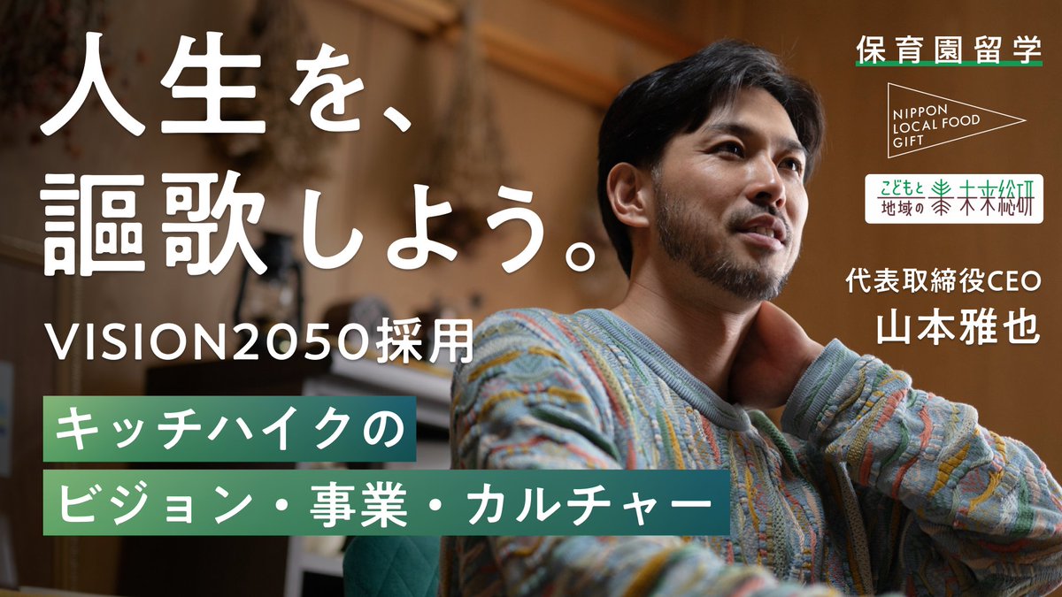 yamamoto_masaya's tweet photo. 【新フェーズへ】キッチハイクの第二創業メンバー募集！
VISION2050 新メンバー採用、はじめます。
https://t.co/8r46fWIsF6
ギフティ社とは、2022年夏から「留学先納税」に取り組んできました。ふるさと納税で保育園留学ができる画期的な仕組みです。
北海道厚沢部町からスタートした「留学先納税」が、いまや15地域に広がりました。保育園留学と留学先納税を通して、地域と子育て家族の縁がはじまり絆が深まっていく、そして地域外から地域経済が循環していくシーンを数え切れないほど見てきました。ひとつひとつの出会いがとても意義深く大きな意味を持っていると確信してます。これは持続可能な仕組みのひとつであり、さらにワクワクする未来への種まきです。
地域の未来のために、これからも保育園留学と留学先納税の広がりと普及を進めていきます。そして、ギフティ社とともに今さらに新しい取り組みも準備中です。ミッションに掲げる「地域の価値を拡充し、地球の未来へつなぐ。」を実現するため、ますます挑戦していきます。ギフティ社の皆様方に改めて感謝申し上げます。おかげさまで、やる気が漲ってます。

◎ 「人生を、謳歌しよう。」VISION2050 採用
事業開発をはじめ、ブランドプロデュース、留学プランナー、セールス/コンサルティング、カスタマーサクセス/オペレーション、プロダクト/UIUX、コーポレート、建築デザイン/不動産プロデュース、地域駐在など全方位で募集中。地域リモートスタイルで、全国地域から新メンバーの参画を待ってます。
https://t.co/8r46fWIsF6