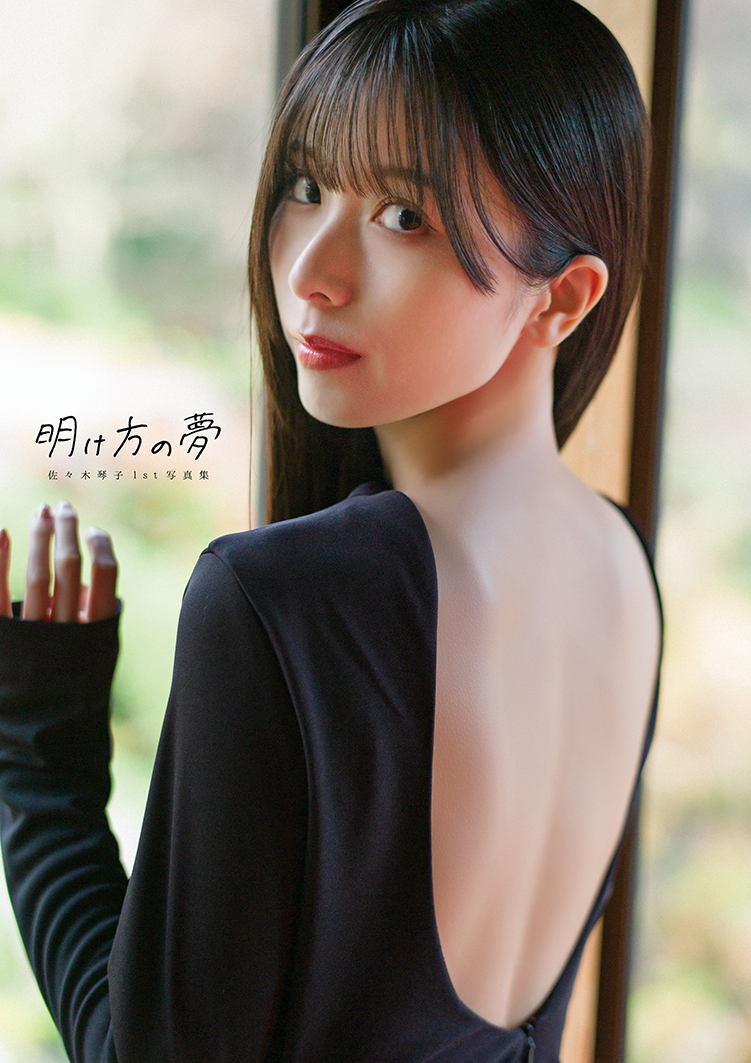 佐々木琴子 1st写真集｢明け方の夢｣特典まとめ 5/15(木)発売 限定