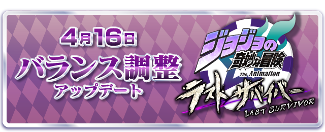 2025年4月16日(水)、バランス調整アップデート！
jojols-w.bn-am.net/web/info/detai…

#ジョジョLS