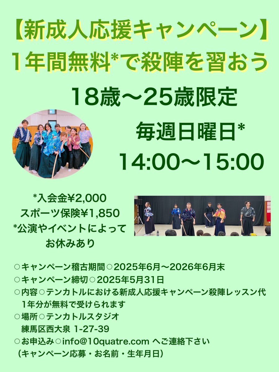 10・Quatreテンカトル (@10quatre) on Twitter photo 今年もやります‼️
【新成人応援キャンペーン】
1年間無料で殺陣習えちゃいます✨
18歳〜25歳限定
主な担当講師:冨田佳孝、宮本杏子
4年目のこの企画!過去の受講生はテンカトル公演に出演したり、外部でアクションしたりと活躍中✨
申し込みお待ちしてます😊
info@10quatre.com
#テンカトル #殺陣 今年もやります‼️
【新成人応援キャンペーン】
1年間無料で殺陣習えちゃいます✨
18歳〜25歳限定
主な担当講師:冨田佳孝、宮本杏子
4年目のこの企画!過去の受講生はテンカトル公演に出演したり、外部でアクションしたりと活躍中✨
申し込みお待ちしてます😊
info@10quatre.com
#テンカトル #殺陣