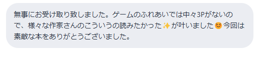 BOOTHにて、欲望詰め込みアンソロジー【3P】へのメッセージを頂きました！
メッセージ主様より、お名前を伏せた状態であればXに掲載して良いと許可をいただきましたので掲載いたします！
大変嬉しいメッセージと掲載許可をありがとうございました！