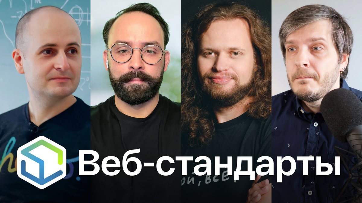Выпуск №470. Вадим Макеев, Алексей Симоненко, Никита Дубко, Андрей Мелихов про опасный :visited, красивый text-wrap, TypeSpec, логические свойства, Express 5.1 и ресет UA+.

Слушайте на Ютубе youtu.be/SquL2wW-NLg
Ссылки на сайте web-standards.ru/podcast/470/