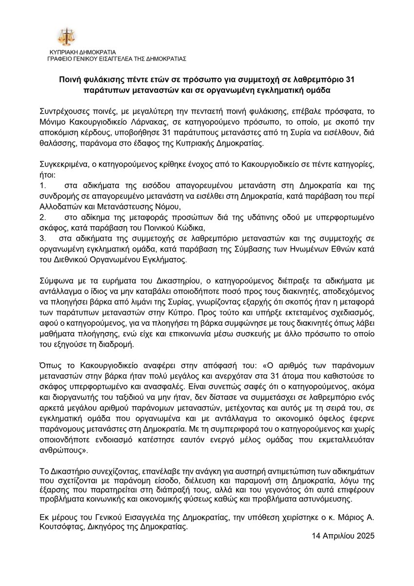 ⚖️ Μόνιμο Κακουργιοδικείο Λάρνακας
Ποινή φυλάκισης πέντε ετών σε πρόσωπο για συμμετοχή σε #λαθρεμπόριο 3⃣1⃣ παράτυπων #μεταναστών και σε οργανωμένη εγκληματική ομάδα