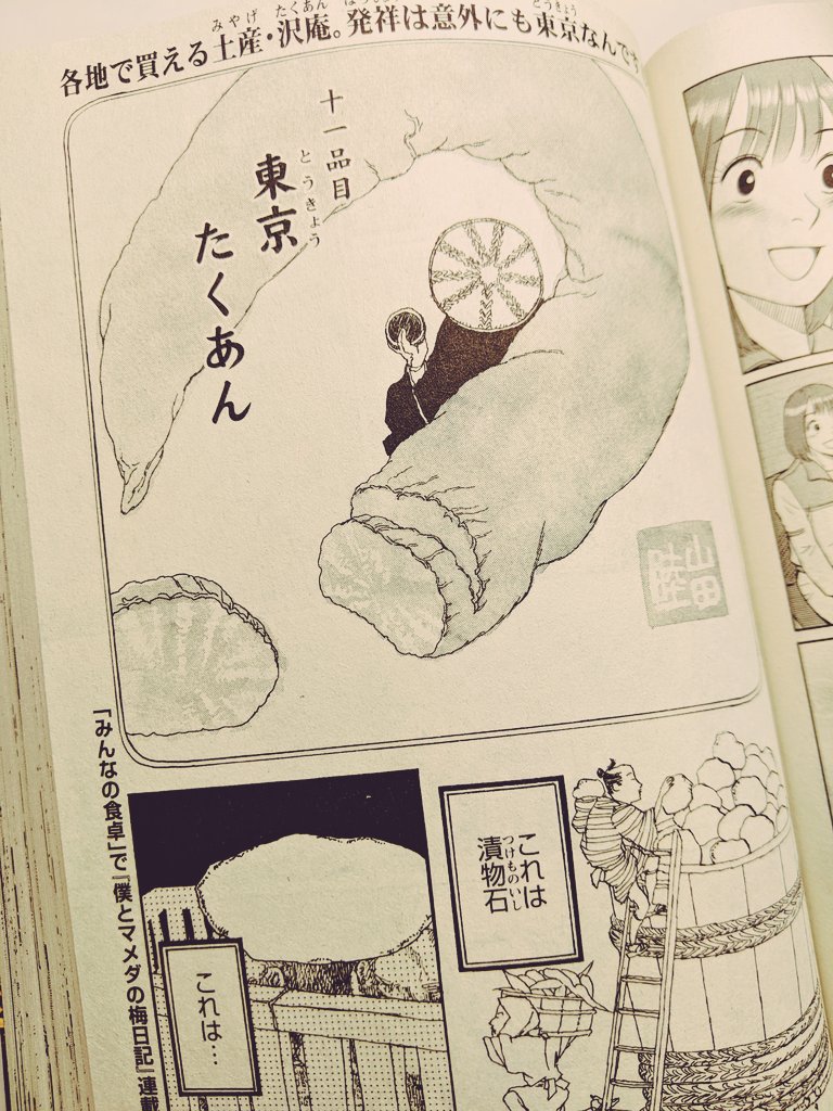 ya_ya_yada's tweet photo. ［4/14🌸本日発売］ご当地お土産手帖　持ち帰りたい、渡したい味 (ぐる漫)　［少年画報社］

［東京と、たくあん］
わたしの大好きな「江戸東京野菜を使ったたくあん」をご紹介させていただきました。
（ねりま本干沢庵・東光寺たくあん）
どうぞお楽しみください🍚

📚7net/amazon/他、全国の書店・コンビニにて
#思い出食堂