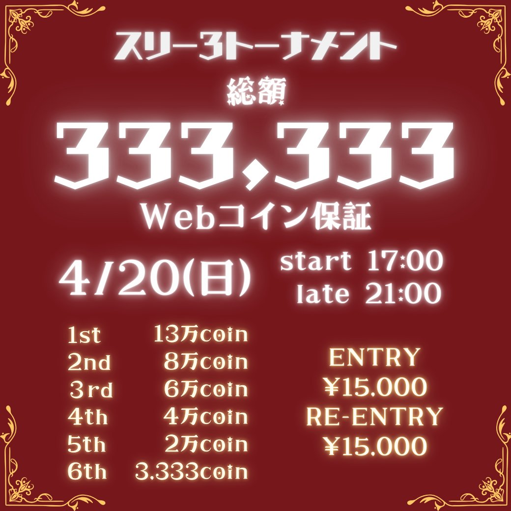大好評‼️リポストキャンペーン

🎊4/19.20開催のプライズマッチに向けて大放出リポストキャンペーンを行います‼️🎊

リポストした方の中からそれぞれ２名様を無料ご招待🥳

引用リポストで当選率アップ❣️

________________________________________________
4/19   15万補償トナメ

エントリー：9,000