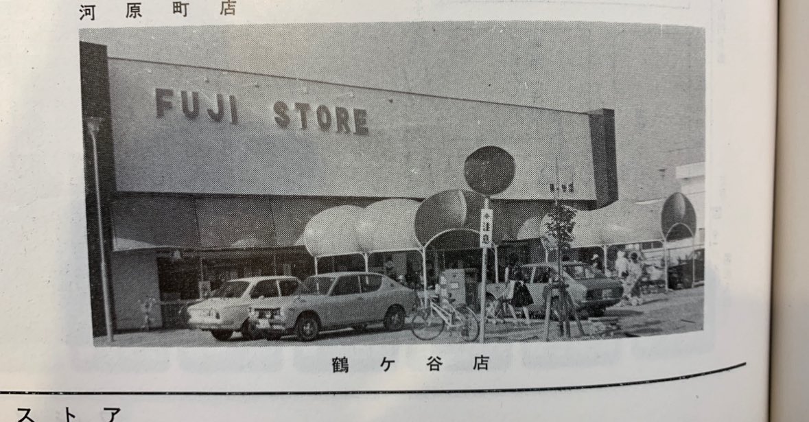 yuchon335's tweet photo. 鶴ヶ谷のフジストア　藤崎スーパーのさきがけ？
震災前までくらいはさのや跡として残っていた記憶 https://t.co/5gYZLati6z