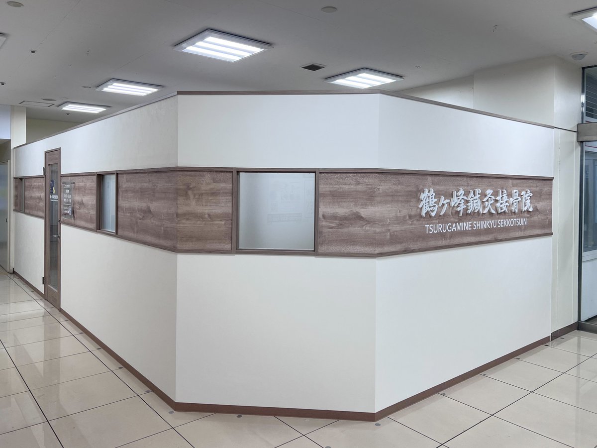 aispacedesign's tweet photo. 横浜市にある商業施設全体のリニューアルに伴い、モール内での移転をする必要が生じた鍼灸接骨院の工事を行いました✨🎊
外壁のどの面を看板スペースにすると、最も集客性が良くなるかを検討してからお店の入口の位置を決定しました。
詳しくはこちら＞＞https://t.co/L2iGCEpcW3 https://t.co/e2tlqv5lta