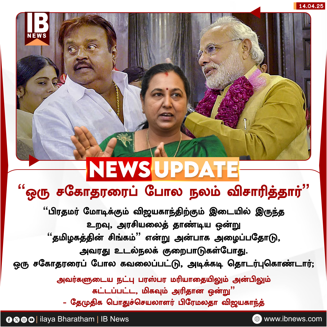 IBharatham's tweet image. “ஒரு சகோதரரைப் போல நலம் விசாரித்தார்” - பிரேமலதா விஜயகாந்த் 

#PMModi | #PremalathaVijayakanth | #Vijayakanth | #DMDK | #BJP | #ilayabharatham | #IBnews