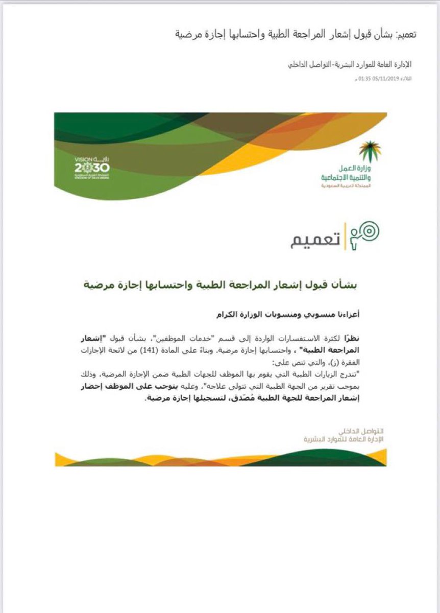 Latifh_dleehan's tweet photo. مشهد المراجعة يقبل كإجازة مرضية 
وذلك بموجب تقرير من الجهة الطبية التي تتولى علاجه، وعليه يتوجب على الموظف إحضار إشعار المراجعة للجهة الطبية مصدق، لتسجيلها إجازة مرضية. https://t.co/MaJEvmKy39