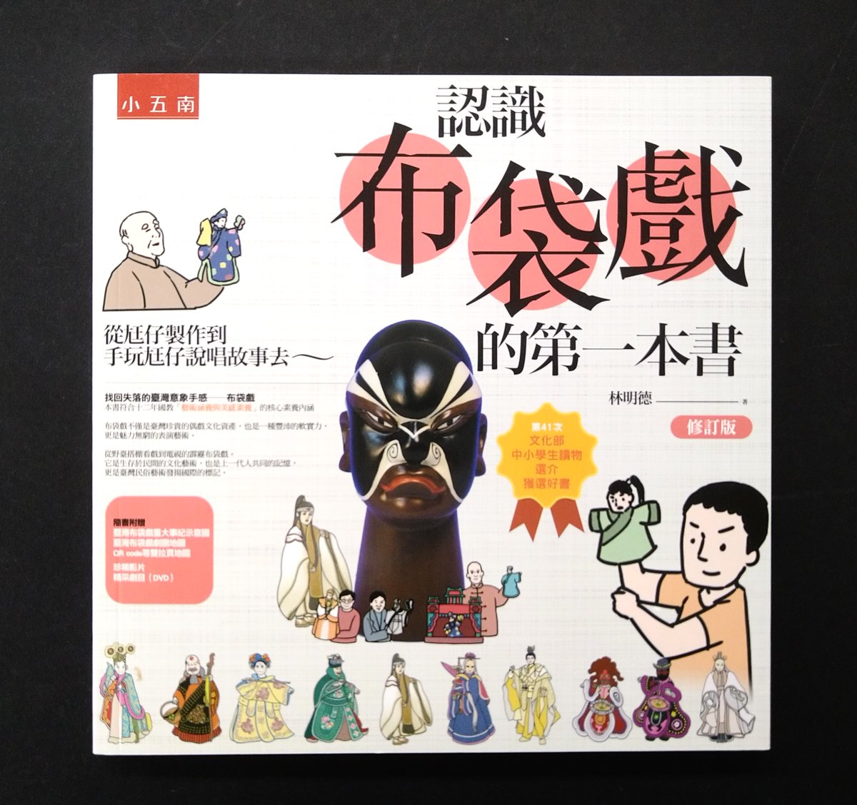 【輸入書紹介】

《布袋劇》を知るためのガイドブック💡

『認識布袋戲的第一本書：從尪仔製作到手玩尪仔説唱故事去(修訂版)』(繁体字) DVD付
林明德／台湾／2022年／税込4,290円
toho-shoten.co.jp/toho-web/searc…

台湾の民間芸能である《布袋劇》(ポテヒ、ほていげき)。本書は布袋劇を鑑賞するためのガイド。