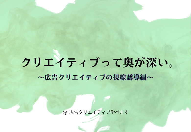 adbox2020's tweet photo. /
「広告クリエイティブ学べます(@manaberu_ad)」さん連載
「クリエイティブって奥が深い。」第10弾!
#ADBOX
\
今回は 「広告クリエイティブの視線誘導編」 ✍️
広告バナーやLP制作に欠かせない
視線誘導の法則を6つ紹介!「どう伝えるか?」のヒントが満載。
https://t.co/pehHXBT5Mg https://t.co/kC71veqKD4