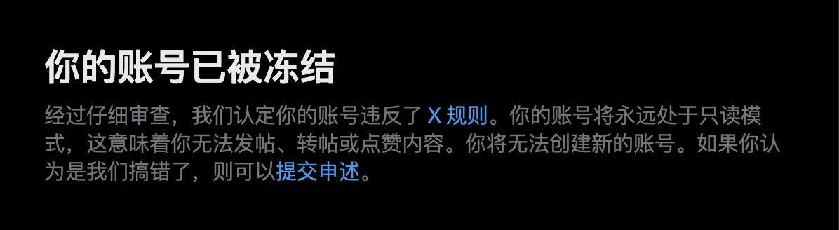 很多认识的朋友发现这个转生号了，讲一下大号是怎么寄的吧。
一切的起源是3月17号，我发了最后一条推文介绍这个mcp server。这个mcp是twikit的封装，当时头铁用大号拉了几次timeline，结果直接被干死了。当时不以为然，觉得申述就可以解决，结果申述了很多次，都没收到任何回复🌚
遂转生。