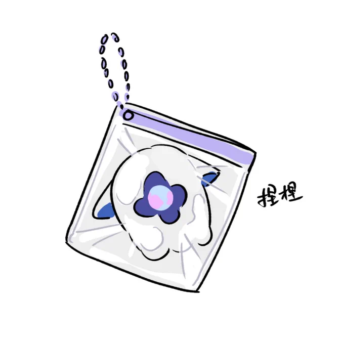 捏