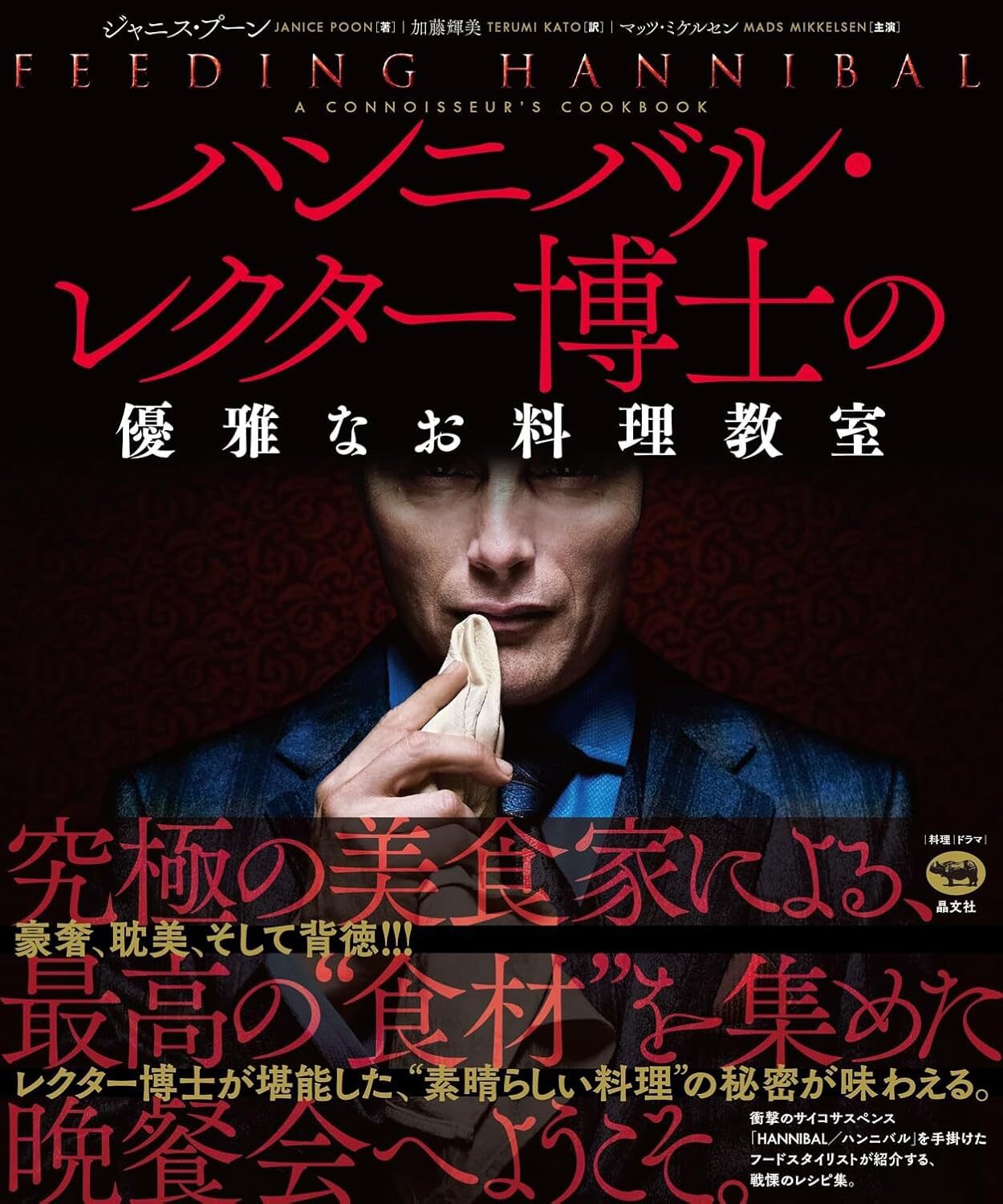 テレビドラマ ハンニバル 料理レシピ集「Feeding Hannibal」 Feeding Hannibal: A Connoisseur's Cookbook: Poon, Janice