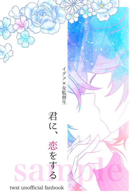 5/4スパコミ(東京) 新刊サンプル②
『君に、恋をする』(イデ監)
◾︎フルカラー(A5 / 20P)
◾︎会場価格 ¥600予定

イデ監💀🌸作品をまとめた全年齢向けフルカラー本。ほのぼのしていたり、バトルしていたり、キスしていたり…な二人をカラーでお楽しみ下さい💙
通販🐯 https://t.co/52ptONSDe5 
