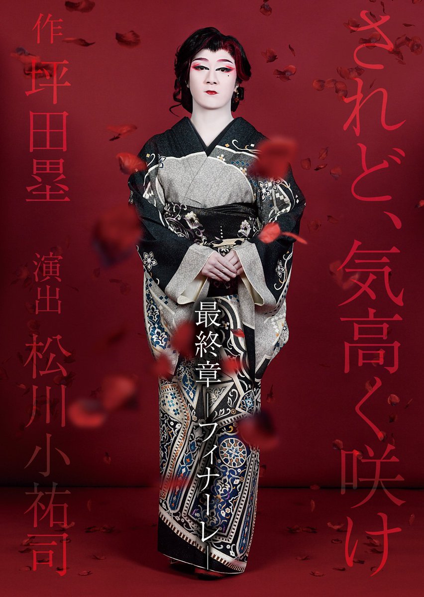大衆演劇　劇団美松　松川小祐司　座長襲名５周年記念公演　佐倉義民伝　DVD Highlights by 松川小祐司 (@matukawa_ani) / X