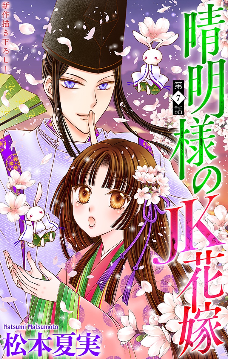 「晴明様のJK花嫁」お読みいただきありがとうございます。
右ページ「私の呪(しゅ)がかかっているだと…」の呪ですが、呪=おまじないとか術のことであって
晴明様が楓を呪っているわけではないですよ〜。 