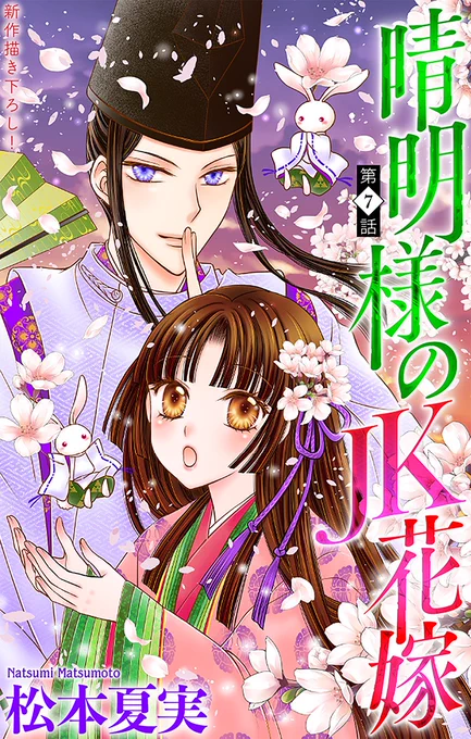 「晴明様のJK花嫁」お読みいただきありがとうございます。
右ページ「私の呪(しゅ)がかかっているだと…」の呪ですが、呪=おまじないとか術のことであって
晴明様が楓を呪っているわけではないですよ〜。 