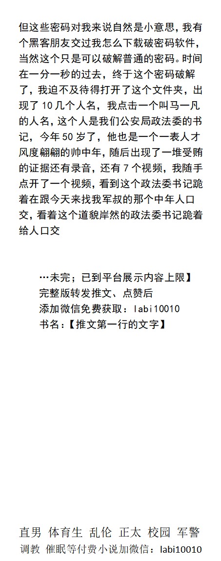 《明叔成了我的胯下奴》
   我叉开双腿，一耳光打向50多岁的熟男制服的叔叔，他跪在地上，主动爬来给我舔鸡巴，另一只手在打着飞机。
    小调教大反差，中年制服，舔脚喝尿、学校体育生、父子乱伦、直男工人。
【男男小说看主页，微X：lmyp9876】 
点赞、转发推文加w信送此本。 
#调教 #男男SM