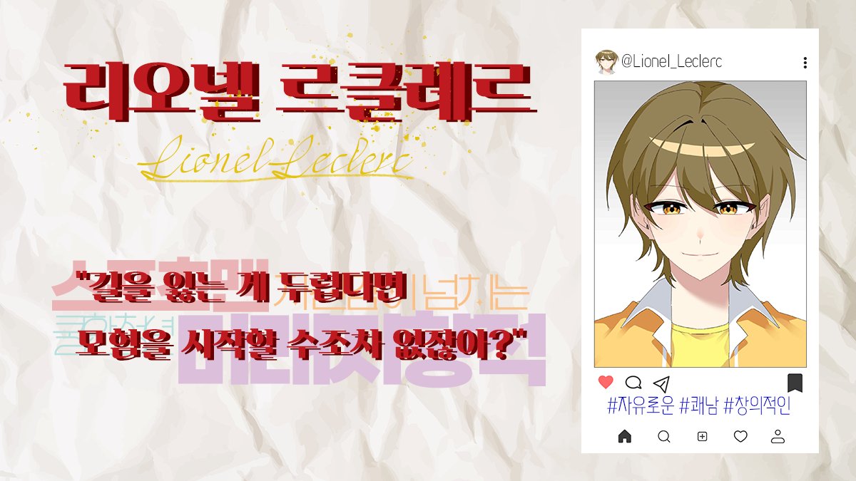 🐞리오넬 르클레르가 뒤퐁고등학교에 등교합니다. 반가워요, 즐거운 하루 되길.