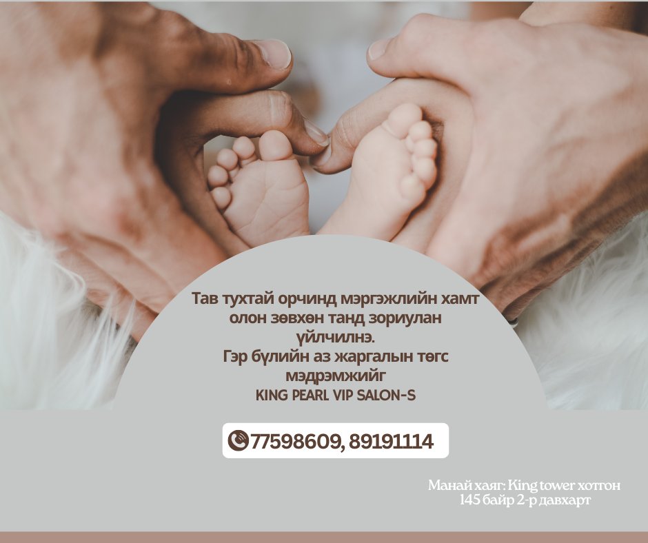 Цаг авах утас: 77598609, 88103238
Манай хаяг: King tower хотгон 145 байр 2-р давхарт
