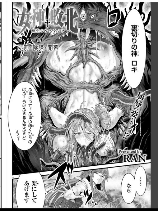 無料掲載の各サイトにて、「女神敗北 転生のヴァラノワ 23話①:処罰・陰謀・開幕」が掲載されました。😌🖋️
いよいよ3回戦までの敗北者が決定。今回は地獄で敗北者が無様に罰を受けている話になりますので、リョナ系が苦手な方はご注意ください。⚠️😎
話は短めですが、絵面はかなり酷いです😂 