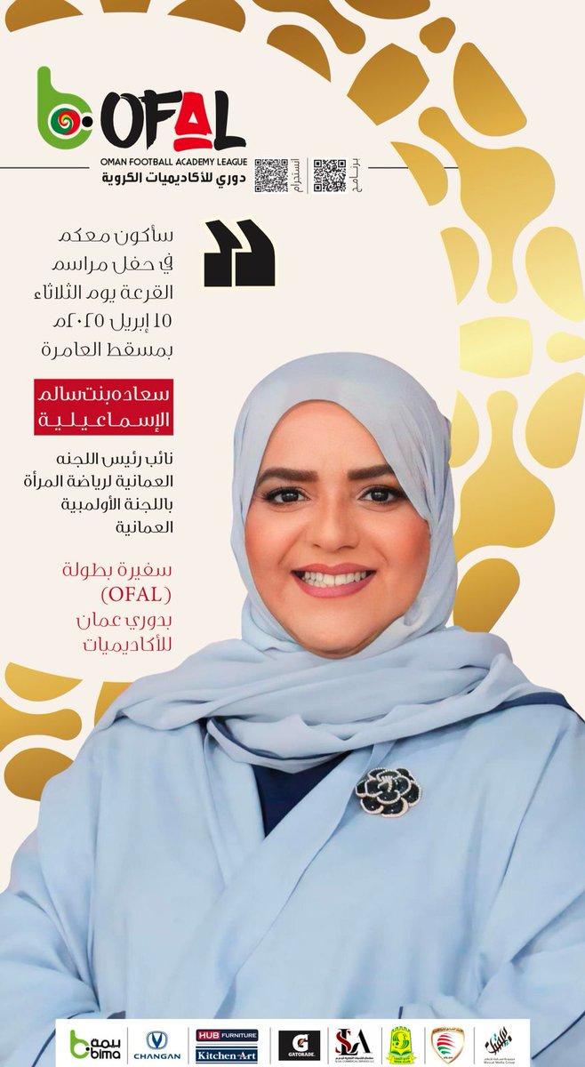 سعاده بنت سالم الإسماعيلية
نائب رئيس اللجنة العمانية لرياضة المرأة باللجنة الأولمبية العمانية <a href="/saada14_02/">Saada Al Ismaili | سـعادة الإسماعيـلية</a>

سفيرة بطولة ( OFAL ) بدوري عمان للأكاديميات:

سأكون معكم في حفل مراسم القرعة غداً الثلاثاء ١٥ إبريل ٢٠٢٥م بمسقط العامرة