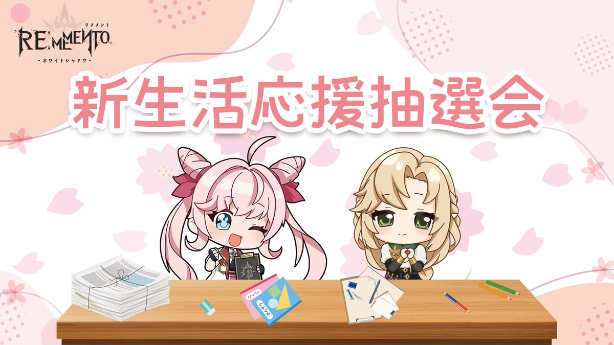 ReMemento_JP's tweet photo. 🌸新生活応援キャンペーン🌸
／
日本のウォーデンの皆さま、こんにちは！
＼
新しい生活が始まってから2週間が経ちましたが、いかがお過ごしでしょうか？

すごい寒暖差と花粉症のせいで、大変な日々を送っている方がいらっしゃるかもしれませんね🤧

そこで皆さまの力になりたくリメメントでは「新生活応援抽選会」を開催！📢
新生活応援で10名様に #アマギフ 1000円分をプレゼント🎁

▼参加方法
①このアカウント（@ReMemento_JP）フォロー
②この投稿をリポスト🔄
③新生活に向けての抱負を #リメメント応援抽選会 を添えて、リプライで寄せてね🙏

▼開催期間
4月29日(火) 23:59まで

是非ご参加ください‼

#REMEMENTO #リメメント #新生活応援抽選会