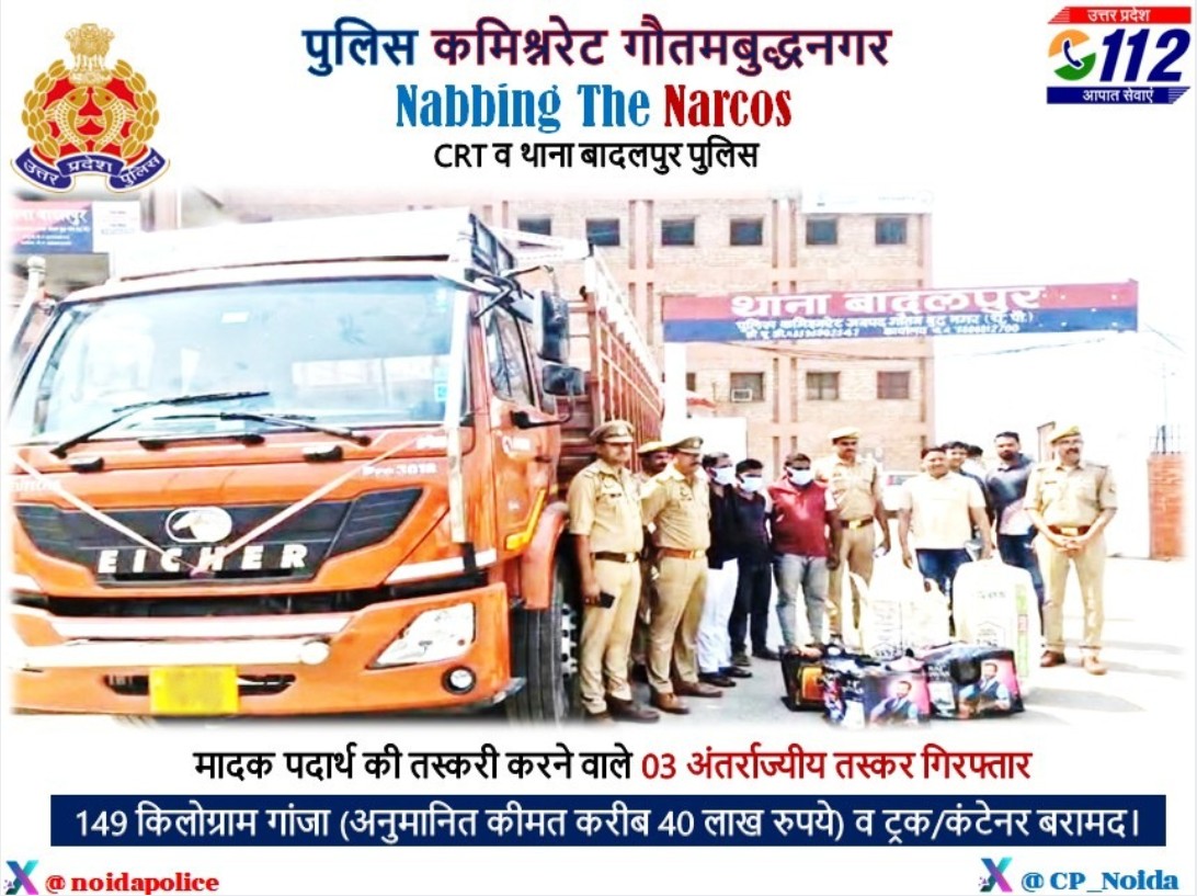 CP Noida (@cp_noida) on Twitter photo Zero Tolerance Against Narcotics Smuggling -
<a href="/CP_Noida/">CP Noida</a> рдХреЗ рдирд┐рд░реНрджреЗрд╢рди рдореЗрдВ CRT рд╡ рдерд╛рдирд╛ рдмрд╛рджрд▓рдкреБрд░ рдкреБрд▓рд┐рд╕ рджреНрд╡рд╛рд░рд╛ рдорд╛рджрдХ рдкрджрд╛рд░реНрдереЛрдВ рдХреА рддрд╕реНрдХрд░реА рдХрд░рдиреЗ рд╡рд╛рд▓реЗ 03 рдЕрдВрддрд░реНрд░рд╛рдЬреНрдпреАрдп рддрд╕реНрдХрд░реЛрдВ рдХреЛ рдХрд┐рдпрд╛ рдЧрдпрд╛ рдЧрд┐рд░рдлреНрддрд╛рд░!
149 рдХрд┐рд▓реЛрдЧреНрд░рд╛рдо рдЧрд╛рдВрдЬрд╛ (рдЕрдиреБрдорд╛рдирд┐рдд рдХреАрдордд рдХрд░реАрдм 40 рд▓рд╛рдЦ рд░реБрдкрдпреЗ) рд╡ рдЯреНрд░рдХ/рдХрдВрдЯреЗрдирд░ рдмрд░рд╛рдорджред
#UPPNabsNarcos Zero Tolerance Against Narcotics Smuggling -
<a href="/CP_Noida/">CP Noida</a> рдХреЗ рдирд┐рд░реНрджреЗрд╢рди рдореЗрдВ CRT рд╡ рдерд╛рдирд╛ рдмрд╛рджрд▓рдкреБрд░ рдкреБрд▓рд┐рд╕ рджреНрд╡рд╛рд░рд╛ рдорд╛рджрдХ рдкрджрд╛рд░реНрдереЛрдВ рдХреА рддрд╕реНрдХрд░реА рдХрд░рдиреЗ рд╡рд╛рд▓реЗ 03 рдЕрдВрддрд░реНрд░рд╛рдЬреНрдпреАрдп рддрд╕реНрдХрд░реЛрдВ рдХреЛ рдХрд┐рдпрд╛ рдЧрдпрд╛ рдЧрд┐рд░рдлреНрддрд╛рд░!
149 рдХрд┐рд▓реЛрдЧреНрд░рд╛рдо рдЧрд╛рдВрдЬрд╛ (рдЕрдиреБрдорд╛рдирд┐рдд рдХреАрдордд рдХрд░реАрдм 40 рд▓рд╛рдЦ рд░реБрдкрдпреЗ) рд╡ рдЯреНрд░рдХ/рдХрдВрдЯреЗрдирд░ рдмрд░рд╛рдорджред
#UPPNabsNarcos