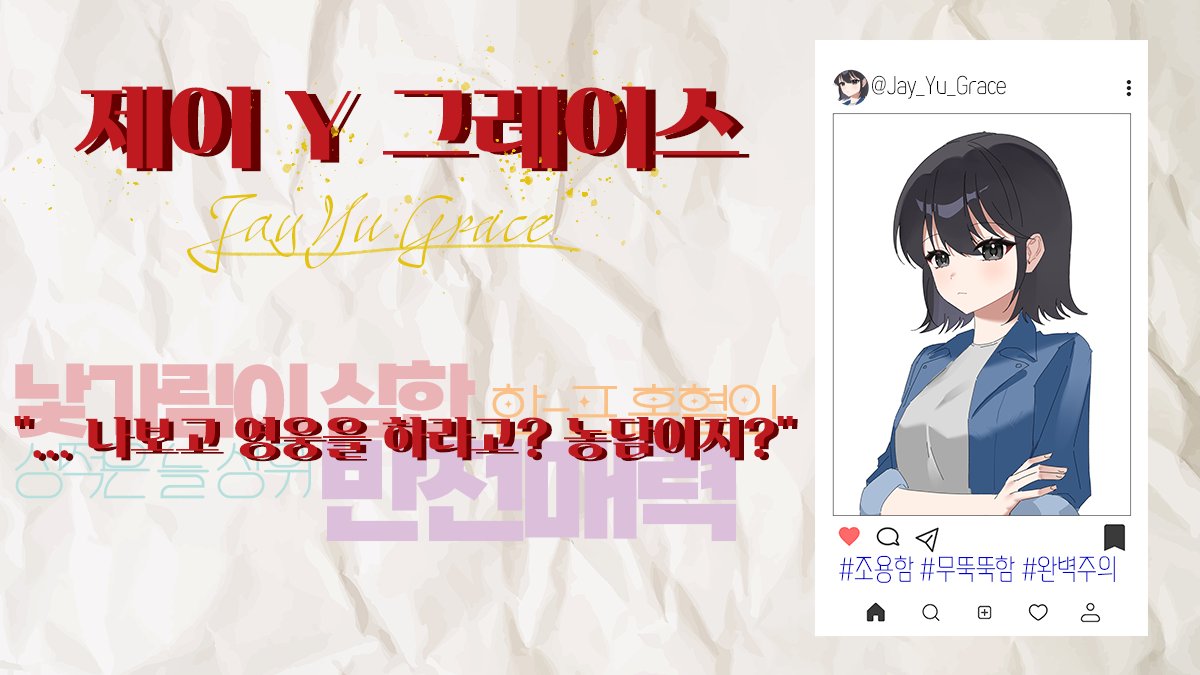 🐞제이 Y. 그레이스가 뒤퐁고등학교에 등교합니다. 반가워요, 즐거운 하루 되길.