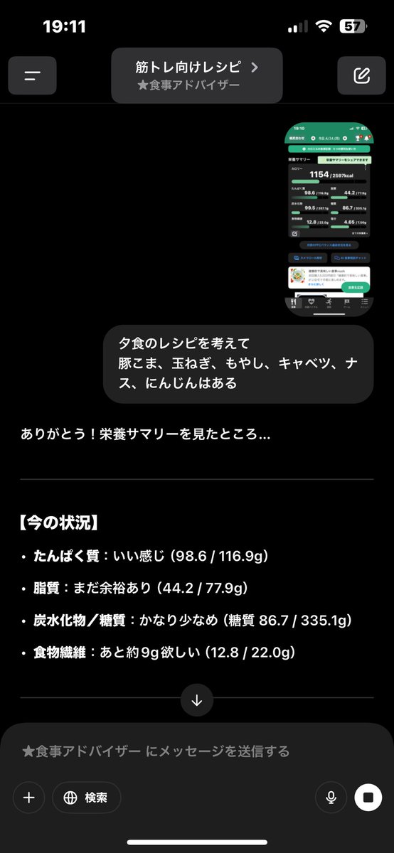 seaka829's tweet photo. カロミルで食事管理はじめました！
こいつ単���で一日の栄養サマリーを確認できるのも強いんだが、栄養サマリーのスクショをChatGPTに学習させて、夕食の献立考えさせるのかなり強いお！
#カロミルはじめました https://t.co/bfT8F1jYkI