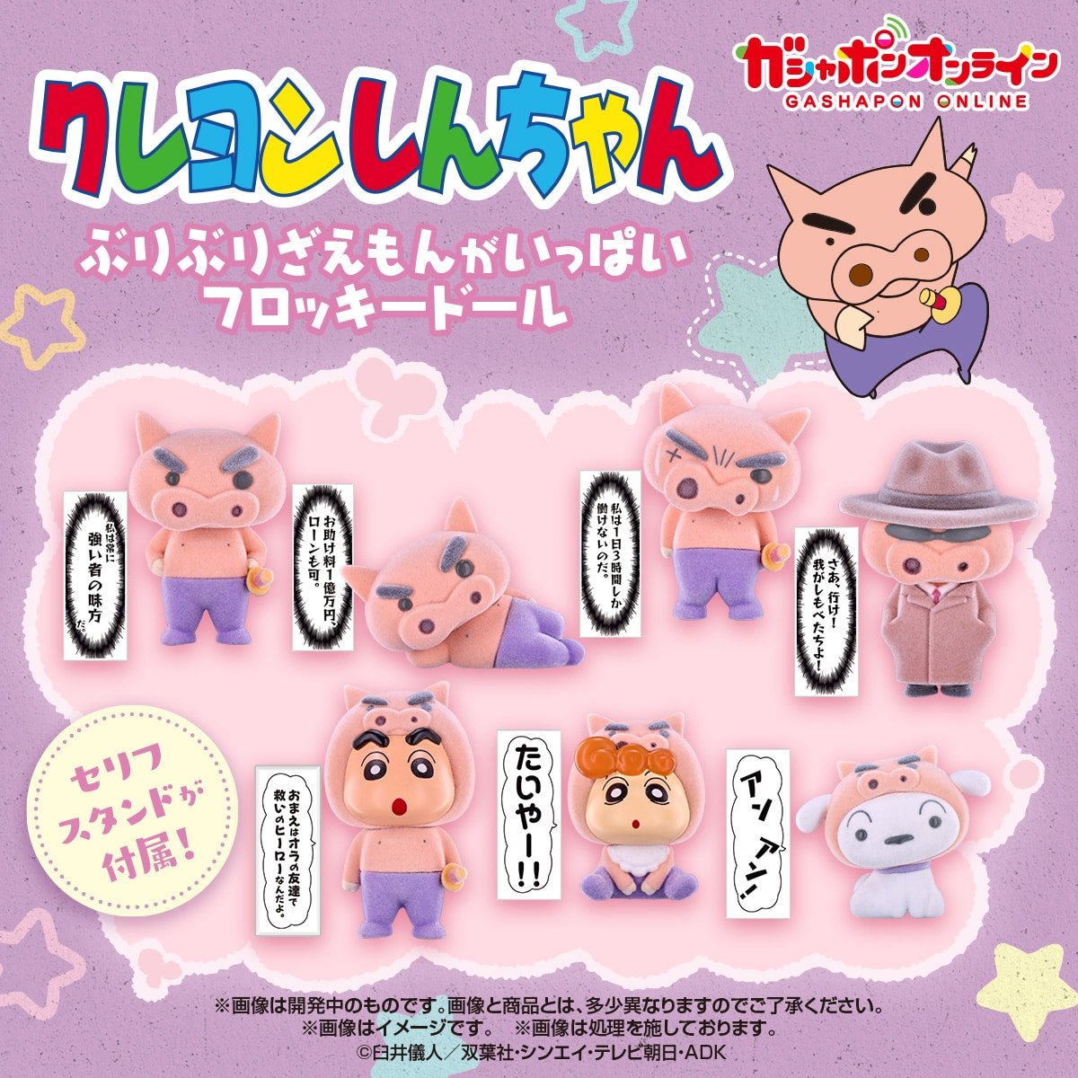 🖍️カプセルトイ新商品🖍️ 『クレヨンしんちゃん ぶりぶりざえもんが