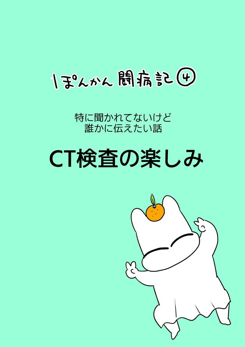 #ぽんかん闘病記
CT検査は右も左も注射して痛いけど(造影剤があるので)、一瞬で終わるし割と好きな検査です✌️
がん闘病の全貌を描いた
『ママ5年目でがんなんて
手に入れた卵子と失った味覚』
👇ご予約お待ちしてます😭🙏
https://t.co/sLIXB92LcI