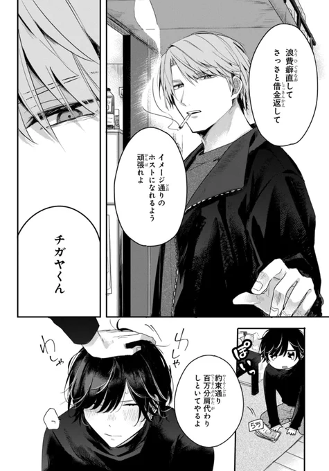 浪費家ホストが闇金業者に好きにされる話(10/10)
#漫画が読めるハッシュタグBL #商業BL 