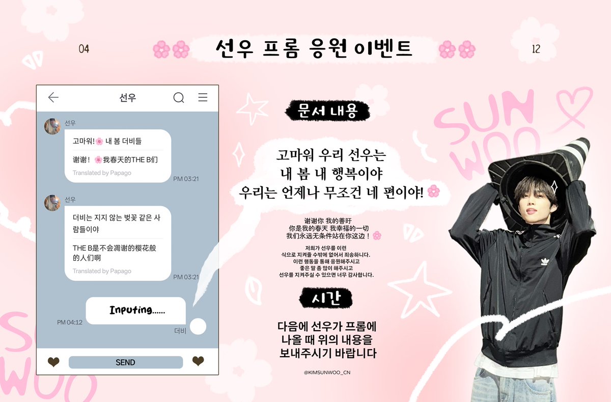 🌸🌸선우 프롬 응원 이벤트🌸🌸

시간: 다음에 선우가 프롬에 온라인 될 때 여러분 아래의 글을 보내주시기 바랍니다

문서 내용:
고마워 우리 선우는 내 봄 내 행복이야 우리는 언제나 무조건 네 편이야! 🌸
（谢谢你 我的善旴 我的春天 我幸福的一切，我们永远无条件站在你这边！🌸）
#선우 #SUNWOO