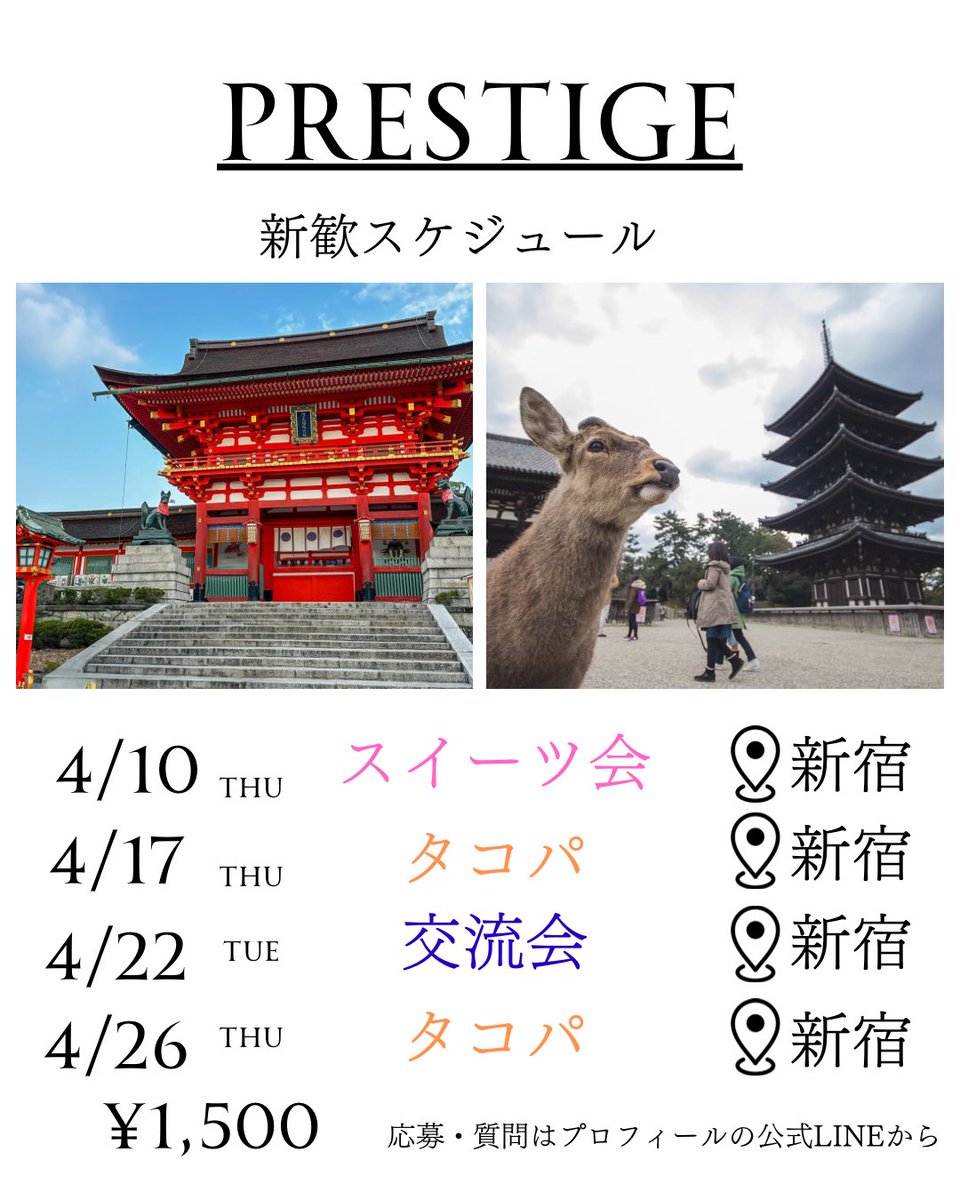 ✈️ 旅の思い出を作りたい
🌈 同じ趣味の仲間と繋がりたい
🎭 日常に新しい冒険を求めてる

ひとつでも心当たりがある人は、Prestigeへ！

入会未定でもOK👌
「ちょっと雰囲気見てみたい」そんな気持ちで遊びに来てください♪

#大学サークル #インカレ #旅好き集まれ #新歓
