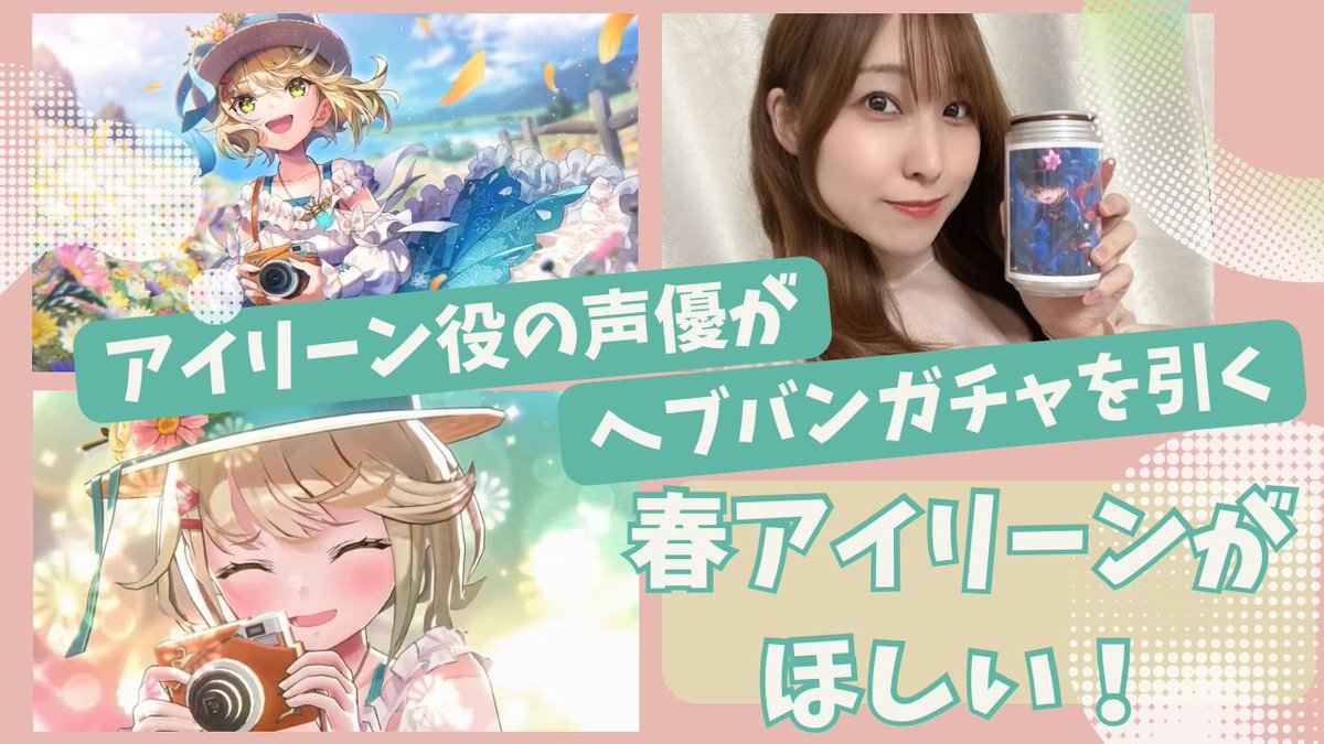 Oishi8Happy's tweet photo. 【拡散希望🌼】
明日4/15の19時、Youtubeにて
ヘブバン春アイリーンちゃんガチャ動画が公開予定です🗓️✨

今回も頑張って字幕付けました〜🌟
チャンネル登録まだの方は、是非登録してお待ち頂けると嬉しいです🥹💕

いつもあたたかい応援ありがとうございます🌸
https://t.co/4WApZiPtSN https://t.co/PpCF581yh8