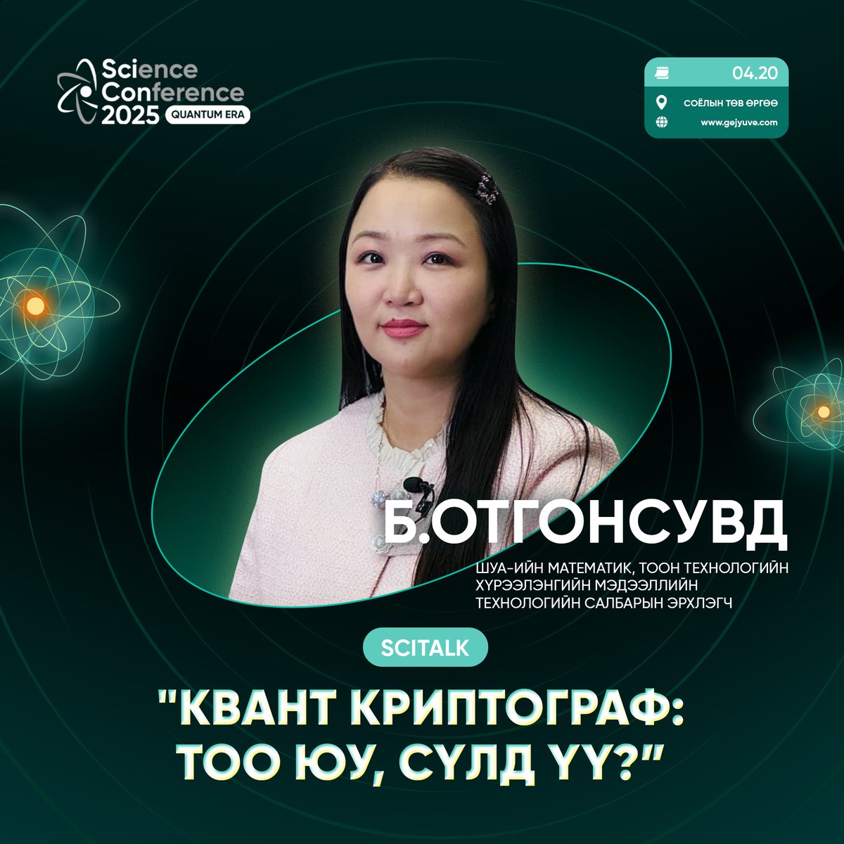 Квант компьютер олон салбаруудад хүчээ авч бодит хэрэглээ рүү шилжиж байна. Квант компьютер хэрэглээнд гармагц бидний одоогийн ашигладаг уламжлалт криптографын шифрлэлүүд хэрэггүй болно. 

gejyuve.com 

#scicon #quantum #gejyuve