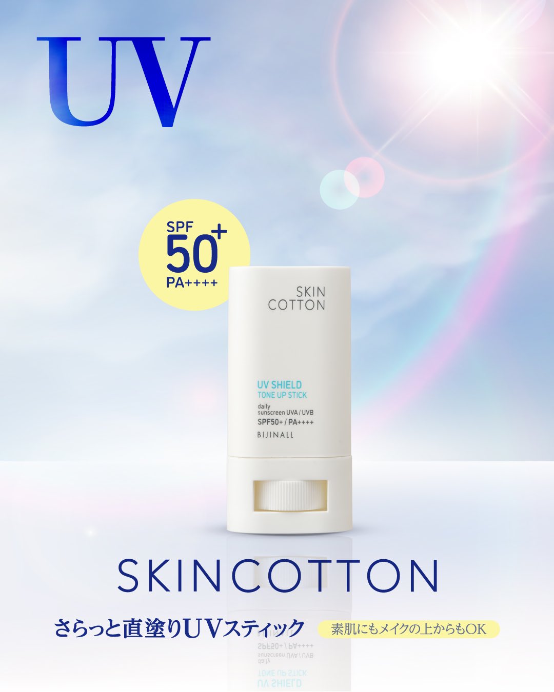 単品9個セット SKINCOTTON スキンコットン UVシールドトーンアップ
