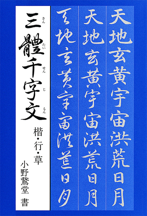 小野鵞堂の書に親しむ🖌️
『三体千字文』
楷書・行書・草書を手軽に比較できる一冊。
新年度、環境が変わってなんだか落ち着かないという時に、筆を取ってゆったりと一呼吸してみませんか。
980円+税で優雅なひと時を!
電子書籍版もあります。編K
https://t.co/0rxj8UBvBw 