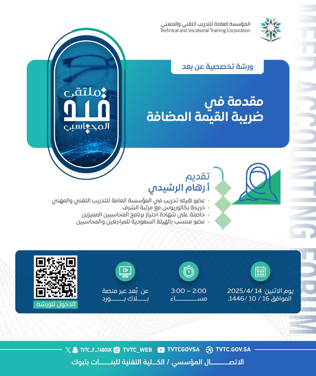 tvtc_f_tabuk's tweet photo. #صورة 
#ملتقى_قيد_المحاسبي

ورشة تخصصية ( عن بعد ) :

مقدمة في ضريبة القيمة المضافة 

https://t.co/aRr2Dj274x

#التدريب_التقني https://t.co/PD752H7W0Z