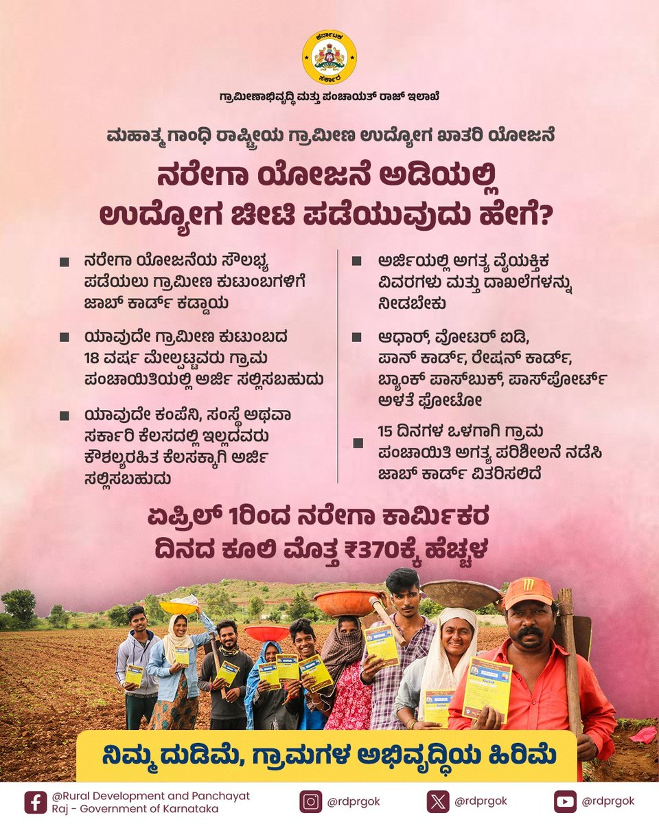 rdprgok's tweet photo. ಗ್ರಾಮಗಳು ಮತ್ತು ಗ್ರಾಮೀಣರ ದಿಕ್ಕು ಬದಲಿಸಿರುವ ಮನರೇಗಾ ಯೋಜನೆ, ಕೂಲಿಕಾರ್ಮಿಕರ ಪಾಲಿಗೆ ದೊಡ್ಡ ಆಸರೆಯಾಗಿದೆ. ದಿನಗೂಲಿ ಮೊತ್ತದ ಹೆಚ್ಚಳ ಅವರಿಗೆ ಇನ್ನಷ್ಟು ಹುರುಪು ನೀಡಿದೆ. ನರೇಗಾ ಯೋಜನೆ ಕುರಿತು ಕೆಲವು ಮಹತ್ವದ ಮಾಹಿತಿಗಳನ್ನು ತಿಳಿಯೋಣ.

#RDPR #ruraldevelopment #MGNREGA #nregaworks
@PriyankKharge @readingkafka https://t.co/CUIQUzKNVG