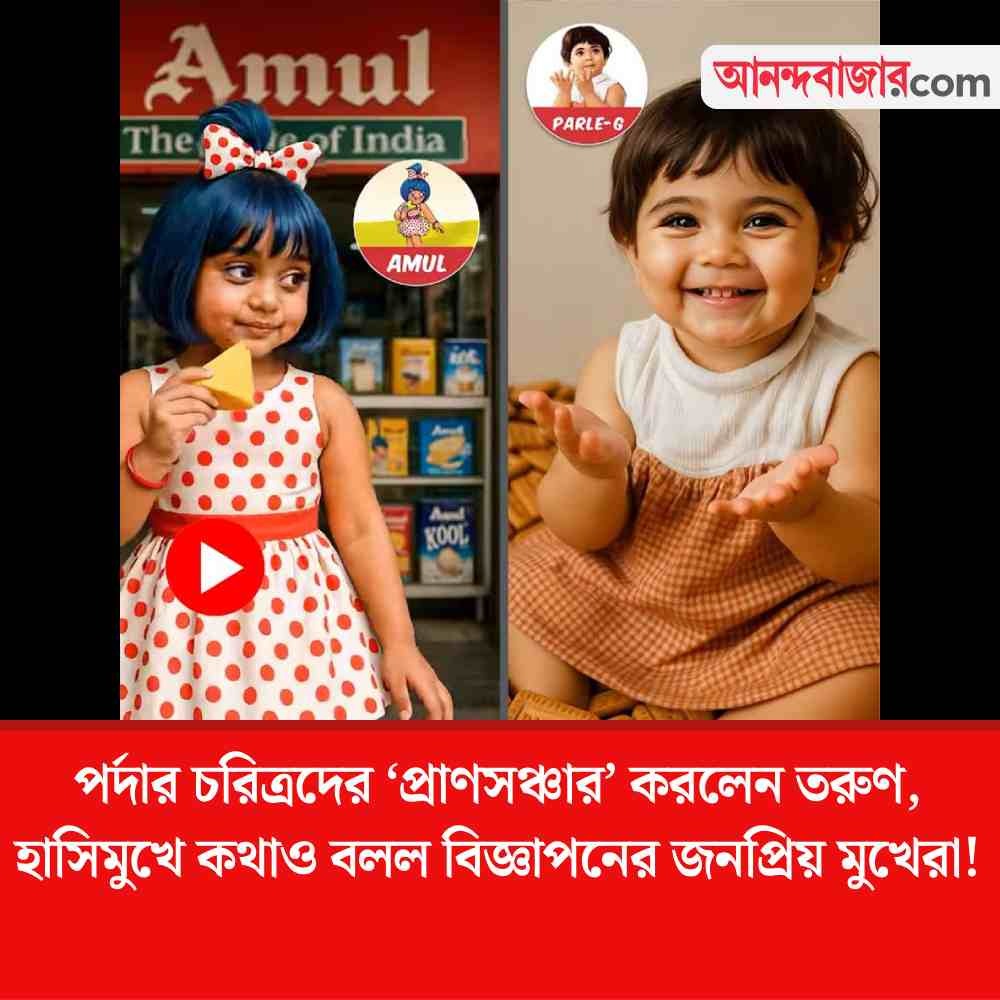 MyAnandaBazar's tweet image. কৃত্রিম মেধায় বাজিমাত
#indianbrand #amulgirl #ParleG #Amul #mascots #AI 
 anandabazar.com/viral/a-video-…