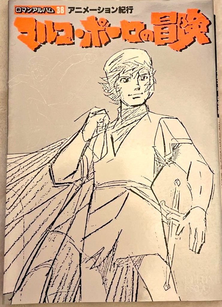 #マルコ・ポーロの冒険
徳間書店刊 ロマンアルバム

放映終了後、割と早いタイミングで出してくれた。
もちろん買いました。

これはかなりチカラの入った出来で、画面のセレクト レイアウト共に「ツボをおさえてる」編集だ。

長ーーく、本当にこれだけがマルコ・ポーロと出会える場だった。 