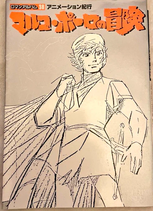 #マルコ・ポーロの冒険
徳間書店刊 ロマンアルバム

放映終了後、割と早いタイミングで出してくれた。
もちろん買いました。

これはかなりチカラの入った出来で、画面のセレクト レイアウト共に「ツボをおさえてる」編集だ。

長ーーく、本当にこれだけがマルコ・ポーロと出会える場だった。 