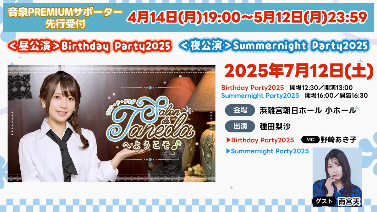 たねちゃんねる イベント情報🎉 本日より #音泉 PREMIUMサポーター限定