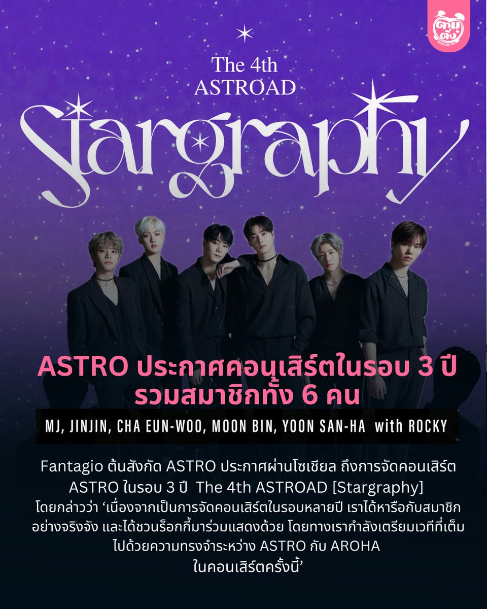 timetinggg's tweet photo. #ASTRO ประกาศคอนเสิร์ตในรอบ 3 ปี รวมสมาชิกทั้ง 6 คน

Fantagio ต้นสังกัด ASTRO ประกาศผ่านโซเชียล ถึงการจัดคอนเสิร์ต ASTRO ในรอบ 3 ปี ทางเราจึงหารือกับสมาชิกอย่างจริงจัง และได้ชวนร็อกกี้มาร่วมแสดงด้วย โดยเตรียมเวทีที่เต็มไปด้วยความทรงจำระหว่าง ASTRO กับ AROHA คอนเสิร์ตครั้งนี้ด้วย https://t.co/FpD9dheLlQ