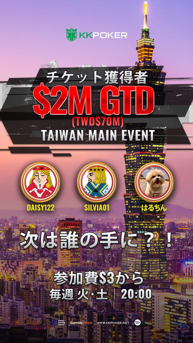 🇹🇼$3で台湾に行こう🇹🇼

日本人プレイヤーも続々とTaipei Mainチケットを獲得中！🧋

まずは$3で$50チケットをGETしてメインイベントサテライトに挑戦🥬

▼$2M TAIPEI MAIN SAT▼
📅4/15・19・22
⏰21:00
💰$50

今からでもまだ間に合う‼️🏃💨