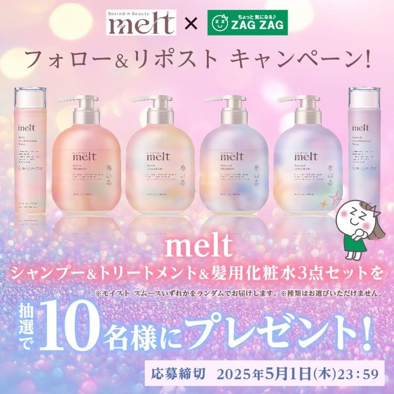 zagzag_official's tweet photo. ⋱ プレゼントキャンペーン ⋰

休みながら美しく休息美容🌙⟡
#melt シャンプー＆トリートメント＆髪用化粧水 を3点セットで10名様に🎁

🩷パサつき髪にモイスト
💜うねり髪にスムース

いずれかをランダムでお届けします♪

応募方法
①@zagzag_official をフォロー
②この投稿を【5/1】迄にリポスト